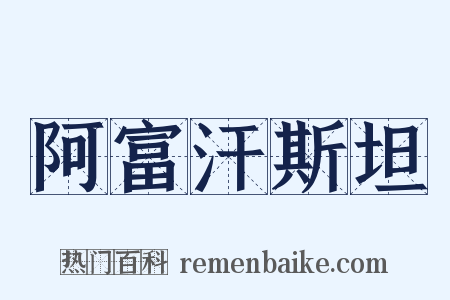 阿富汗斯坦是什么意思的图片